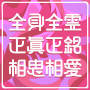 全身全霊正真正銘相思相愛