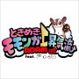 ときめきモモンガ上昇気流 feat. きのホ。