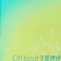 Off beatな感情線