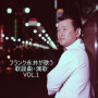 フランク永井が歌う　歌謡曲・演歌　VOL.1