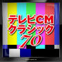 ヴァリアス・アーティスト「テレビCMクラシック 70」