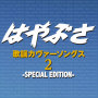 歌謡カヴァーソングス 2（Special Edition）
