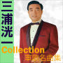 三浦洸一コレクション　～軍歌名曲集