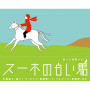 スーホの白い馬
