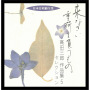 日本合唱曲全集／高田　三郎　作品集５　セレクション
