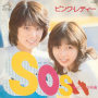 S・O・S (2022 Remaster)