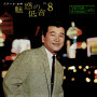 魅惑の低音　第8集　デラックス