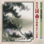 観世流謡曲名曲集（祝言小謡集）