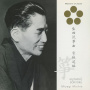 日本音楽の巨匠　生田流箏曲 ／宮城道雄