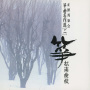 箏曲名作選（ニ）　松浦検校