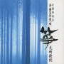 筝曲名作選（四）　光崎検校