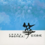 箏曲名作選（五）　吉沢検校