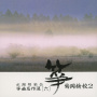箏曲名作選（六）　菊岡検校２