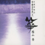 箏曲名作選（七）　楯山　登