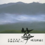 箏曲名作選（八）　明治新曲１