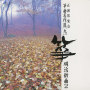 箏曲名作選（九）　明治新曲２