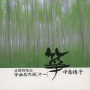 箏曲名作選（十一）　中島靖子