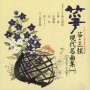 箏・三弦　古典/現代名曲集（一）平成二年　正派試験課題曲集