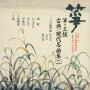 箏・三弦　古典/現代名曲集（二）平成三年　正派試験課題曲集