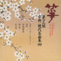 箏・三弦　古典/現代名曲集（四）平成五年　正派試験課題曲集