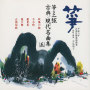 箏・三弦　古典/現代名曲集（五）平成六年　正派試験課題曲集