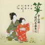 箏・古典　現代名曲集（七）平成八年　正派試験課題曲集