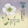 箏・古典　現代名曲集（八）平成九年　正派試験課題曲集