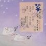 箏・三弦　古典／現代名曲集（十六）