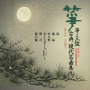 箏・三弦　古典／現代名曲集（九）平成十年　正派試験課題曲集