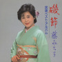 磯節　藤みち子