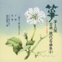 箏・三弦　古典／現代名曲集（十）