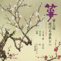 箏・三弦　現代名曲集（十一）