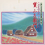 笛による日本の抒情歌 第二集 こどものうた こころのうた