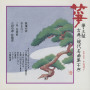 箏・三弦　古典／現代名曲集（十四）