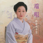 端唄　根岸悦子III