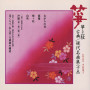 箏・三弦　古典／現代名曲集（十五）
