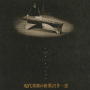 現代邦楽の世界