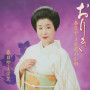 おりき／春日とよ栄芝の小唄