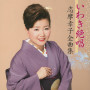 いわき絶唱　志摩幸子全曲集