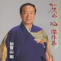 加賀山昭　傑作集