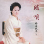 端唄　根岸悦子V