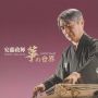 安藤政輝　箏の世界