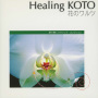Healing KOTO　KOTOで聴くクラシック・コレクション「花のワルツ」