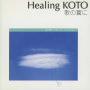 Healing KOTO　KOTOで聴くクラシック・コレクション「歌の翼に」
