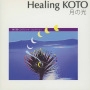 Healing KOTO　KOTOで聴くクラシック・コレクション「月の光」