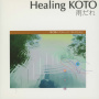 Healing KOTO　KOTOで聴くクラシック・コレクション「雨だれ」
