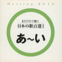 Healing KOTO　KOTOで聴く 日本の歌百選I