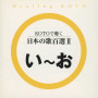 Healing KOTO　KOTOで聴く 日本の歌百選II