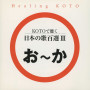 Healing KOTO　KOTOで聴く 日本の歌百選III