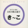 Healing KOTO　KOTOで聴く 日本の歌百選IV